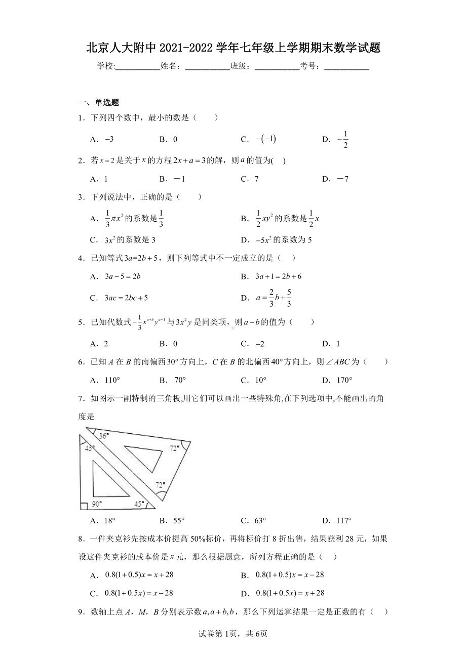 北京人大附中2021-2022学年七年级上学期期末数学试题.pdf_第1页