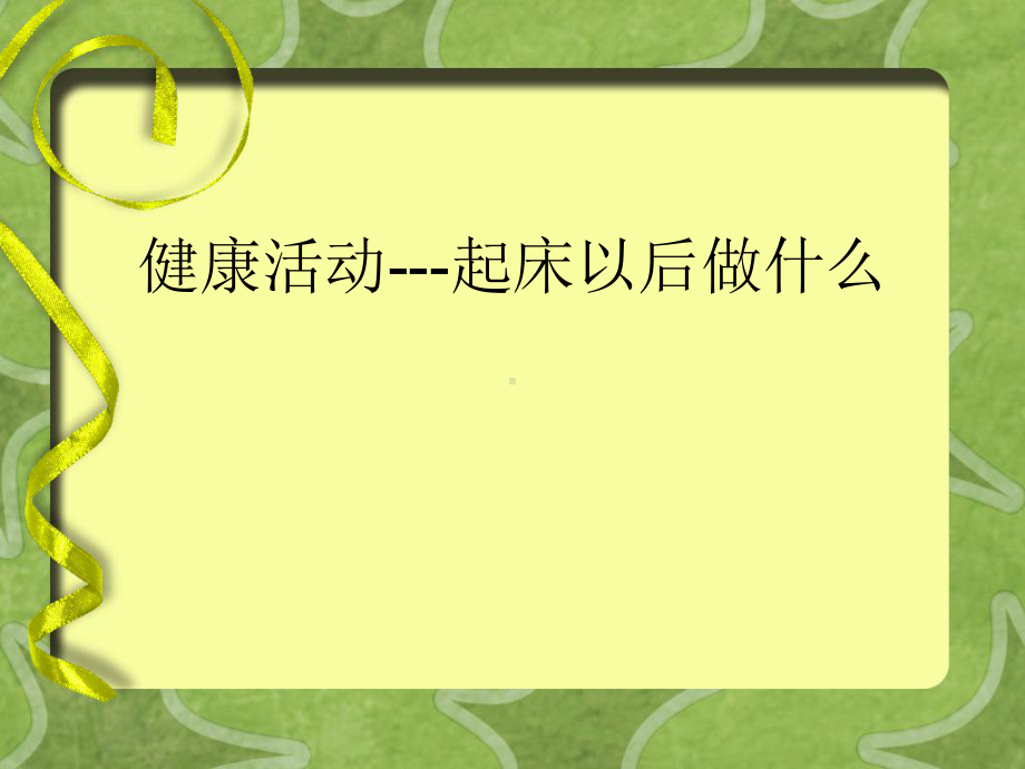 幼儿园小班健康课件：《起床以后做什么》.ppt_第1页