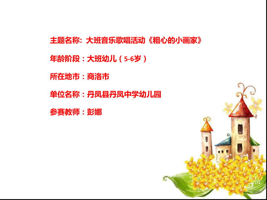 幼儿园大班音乐歌唱《粗心的小画家》微课件.ppt_第1页