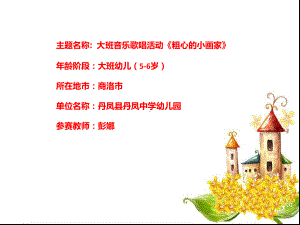 幼儿园大班音乐歌唱《粗心的小画家》微课件.ppt