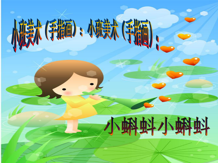 幼儿园小班艺术课件：《小蝌蚪》.ppt_第1页