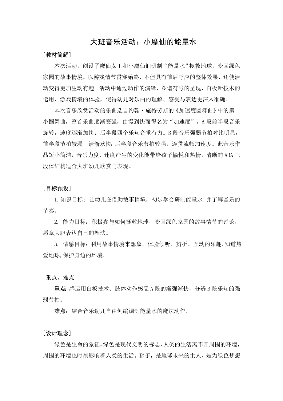 幼儿园大班音乐《小魔仙的能量水》教学设计.doc_第1页