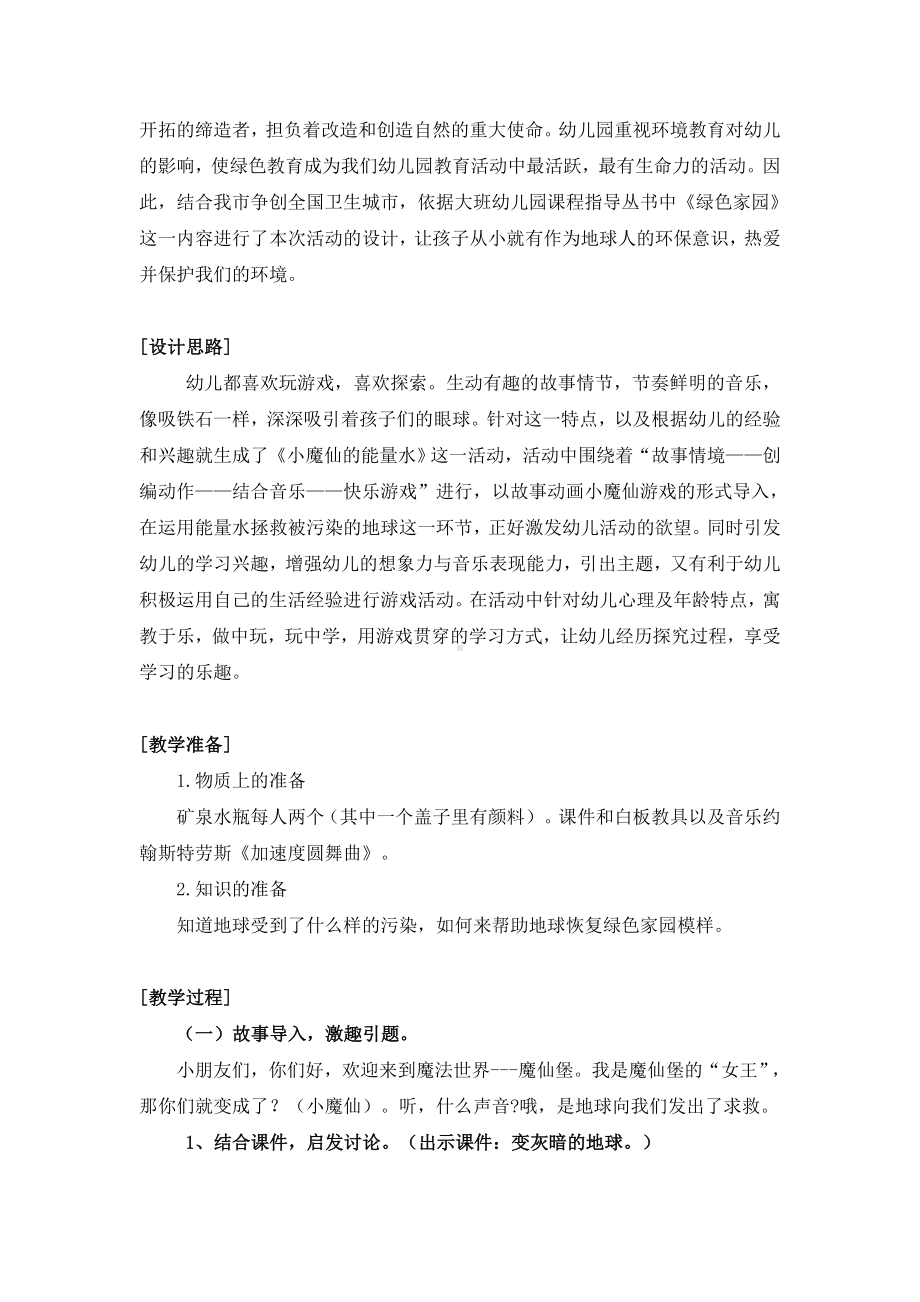 幼儿园大班音乐《小魔仙的能量水》教学设计.doc_第2页