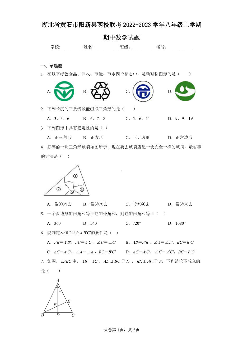 湖北省黄石市阳新县两校联考2022-2023学年八年级上学期期中数学试题.pdf_第1页