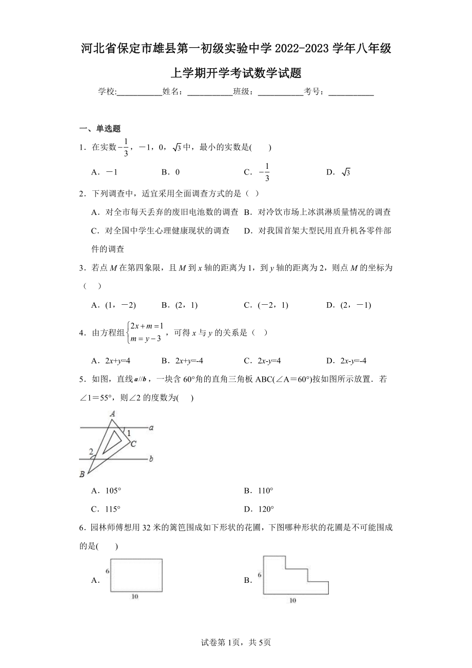 河北省保定市雄县第一初级实验中学2022-2023学年八年级上学期开学考试数学试题.pdf_第1页