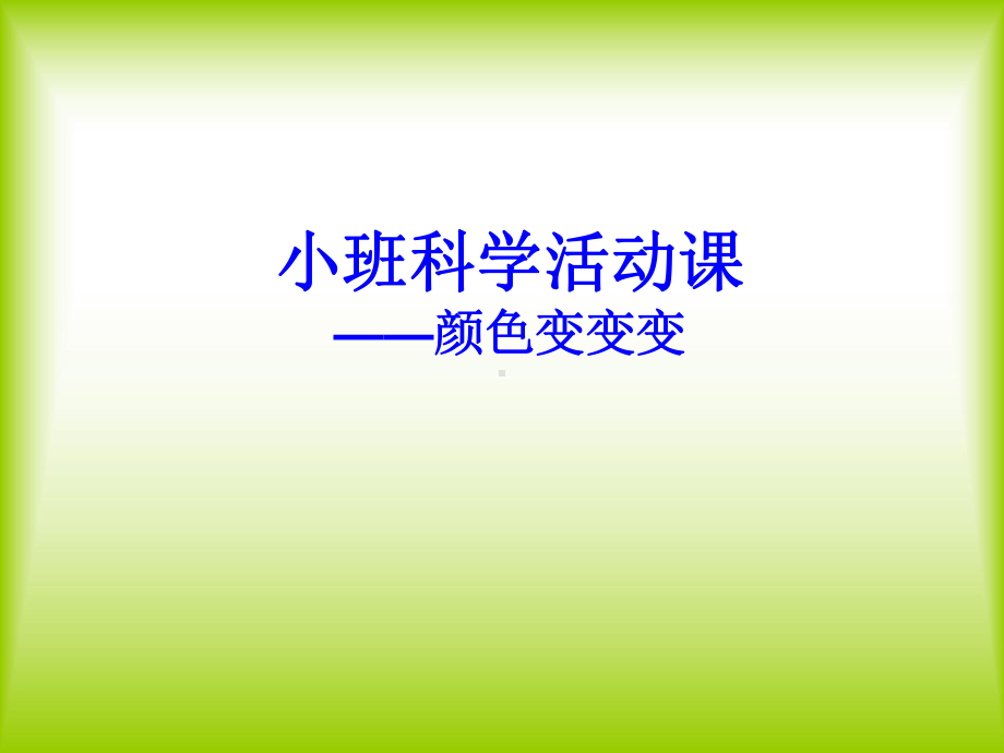 幼儿园小班科学课件：《颜色变变变》.ppt_第1页