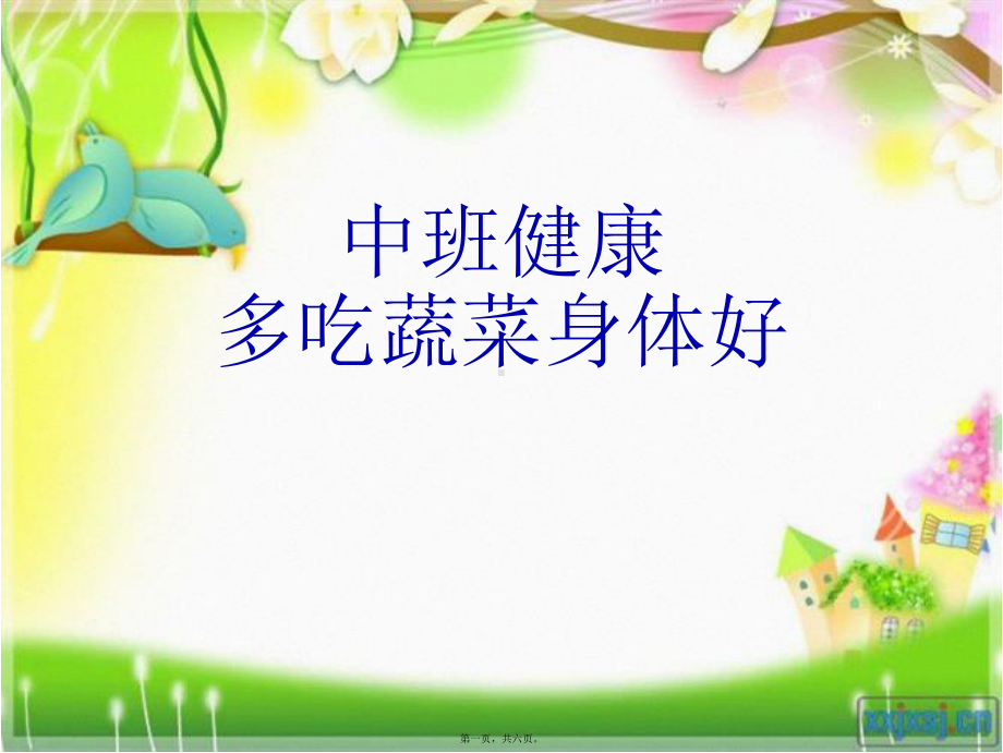 幼儿园中班健康：多吃蔬菜身体好.ppt_第1页