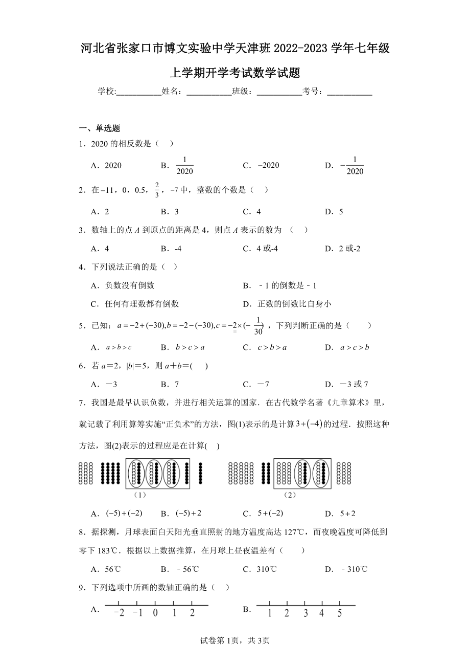 河北省张家口市博文实验中学天津班2022-2023学年七年级上学期开学考试数学试题.pdf_第1页