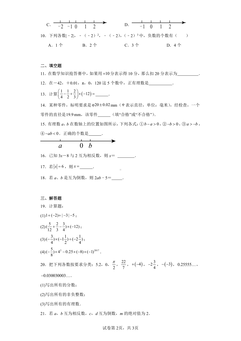 河北省张家口市博文实验中学天津班2022-2023学年七年级上学期开学考试数学试题.pdf_第2页