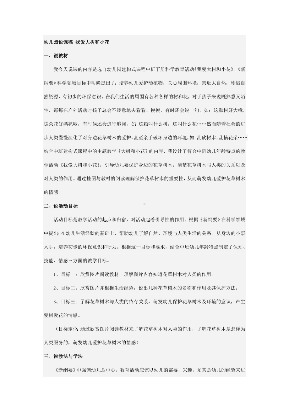 幼儿园中班说课稿 我爱大树和小花.doc_第1页