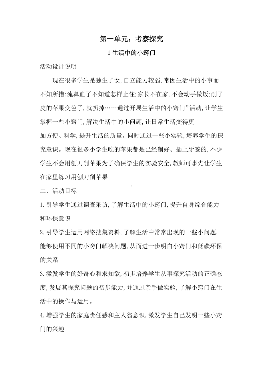 无锡市苏少版六年级综合实践上册第一单元《考察探究》全部教案.docx_第1页