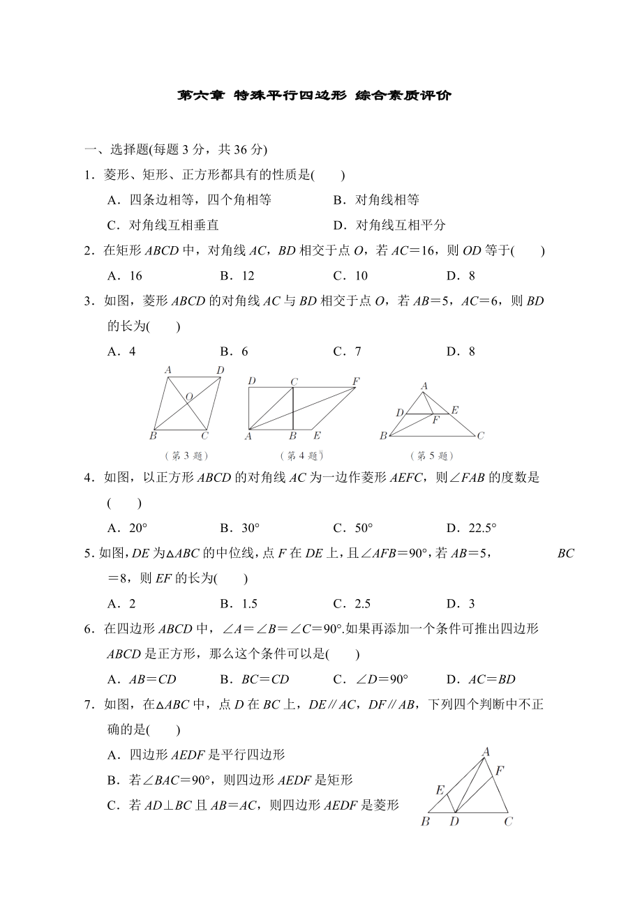 第六章 特殊平行四边形综合素质评价鲁教版数学八年级下册.doc_第1页