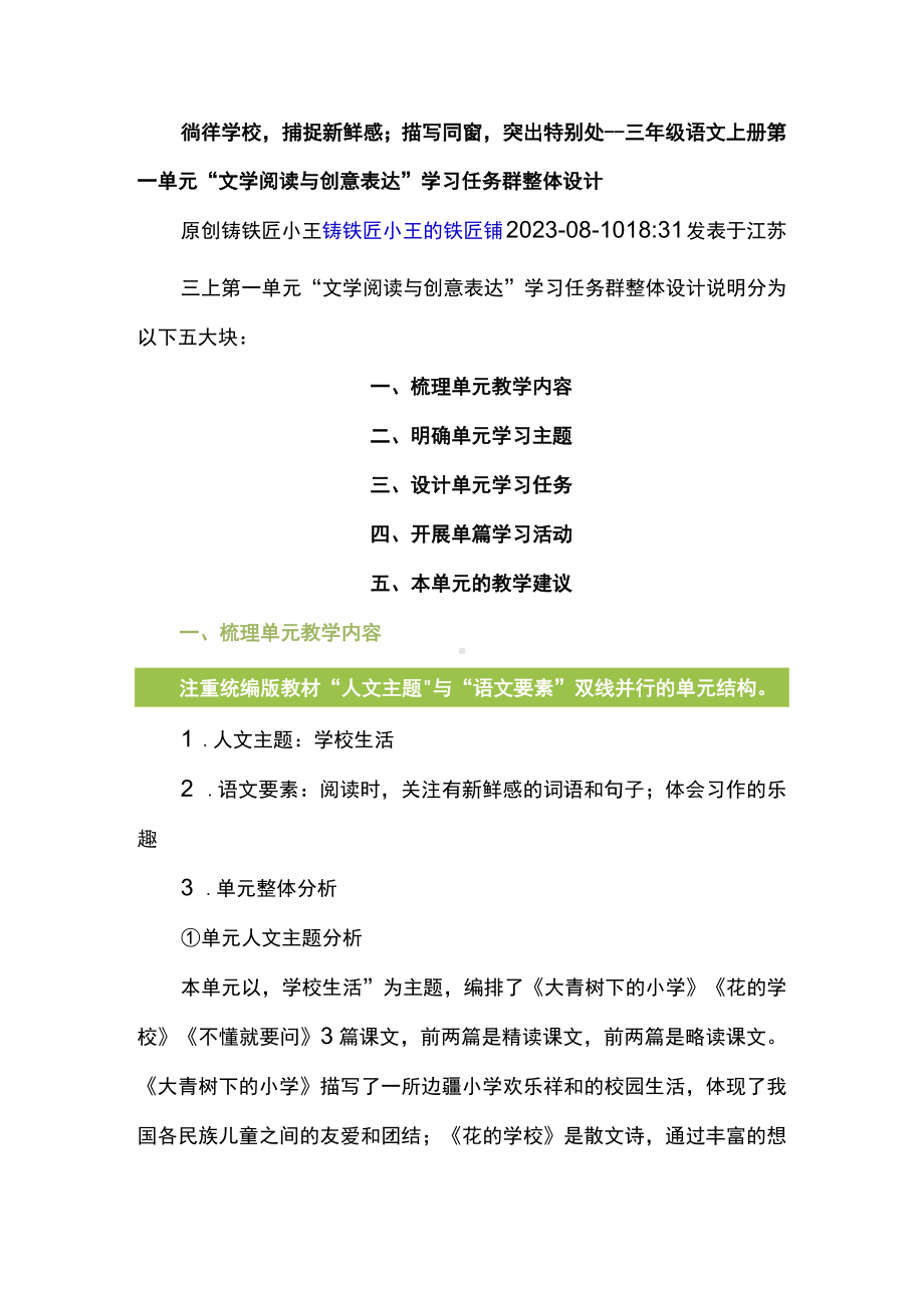 徜徉学校捕捉新鲜感；描写同窗突出特别处-三年级语文上册第一单元“文学阅读与创意表达”学习任务群整体设计.docx_第1页