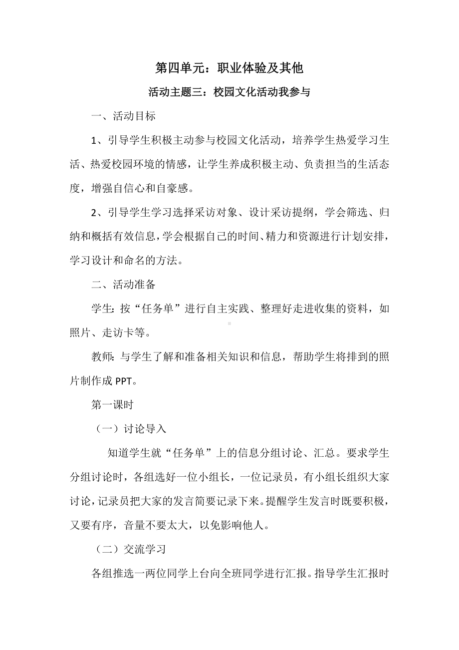 无锡市苏少版六年级综合实践上册第四单元《活动主题三：校园文化活动我参与》教案.docx_第1页