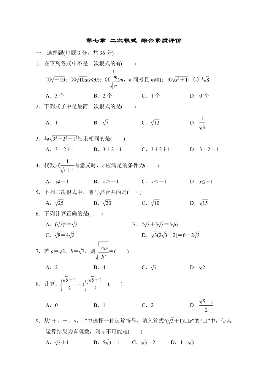 第七章 二次根式 综合素质评价鲁教版数学八年级下册.doc_第1页