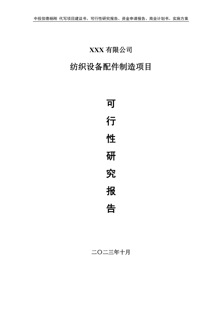 纺织设备配件制造项目可行性研究报告建议书申请备案.doc_第1页