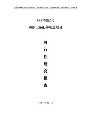 纺织设备配件制造项目可行性研究报告建议书申请备案.doc