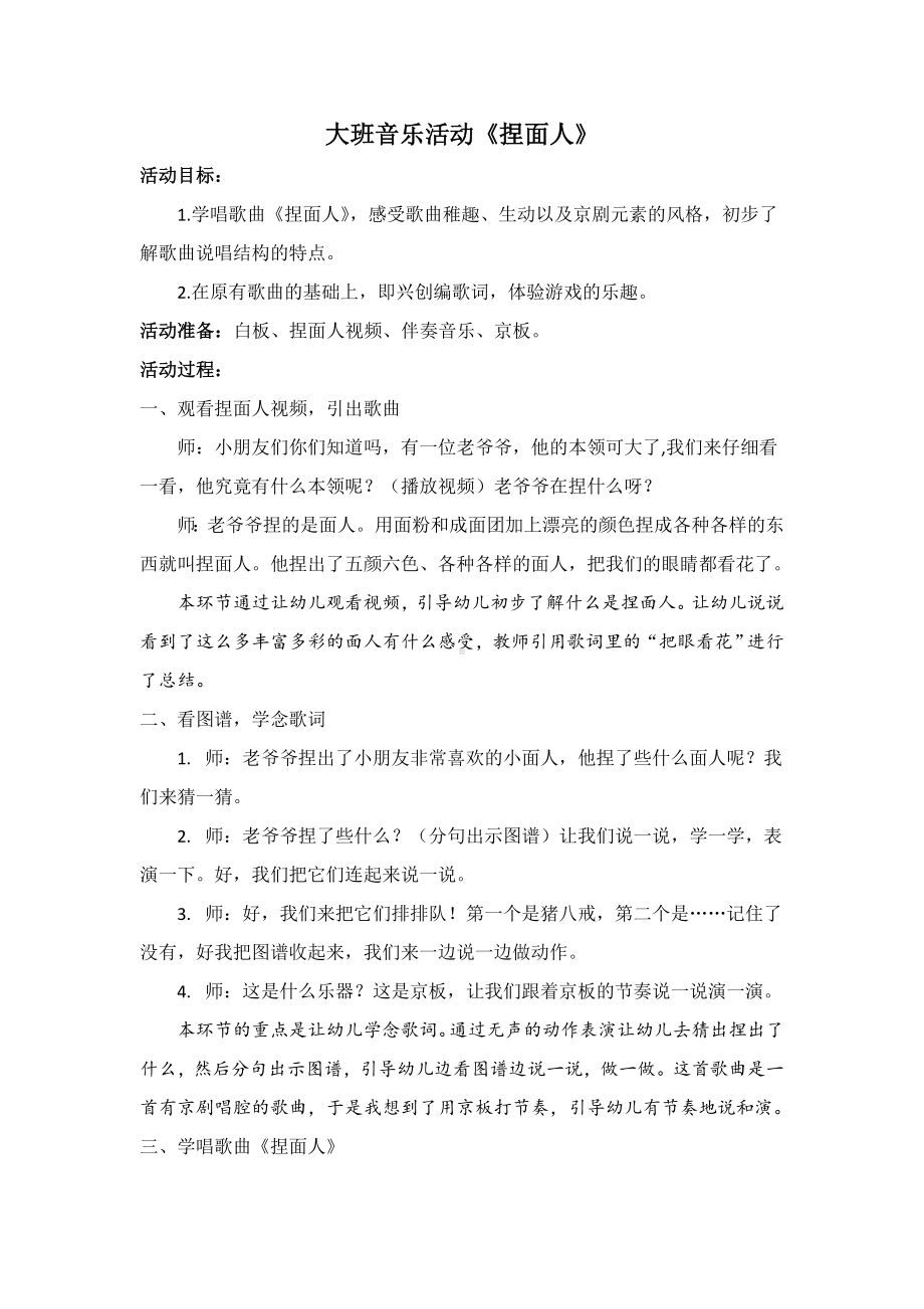 幼儿园大班音乐《捏面人》教案.doc_第1页