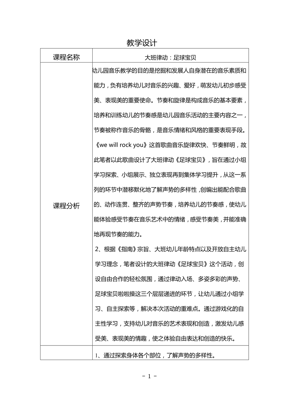 幼儿园大班音乐律动《足球宝贝》教学设计.docx_第1页