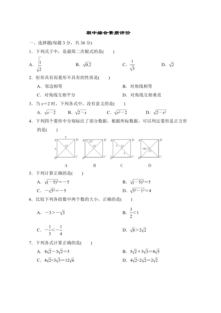 期中综合素质评价鲁教版数学八年级下册.doc_第1页