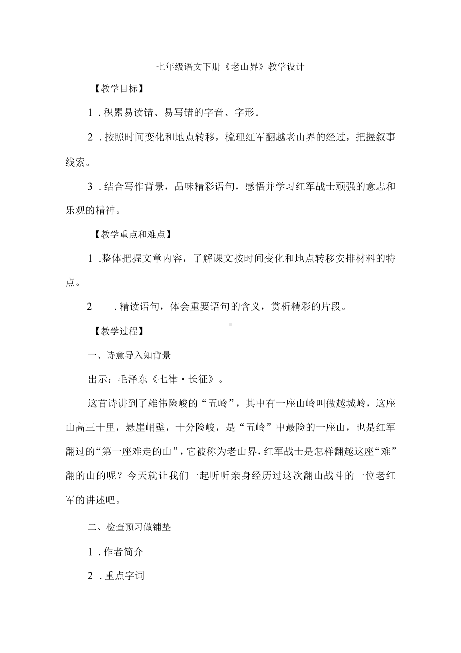 七年级语文下册《老山界》教学设计.docx_第1页