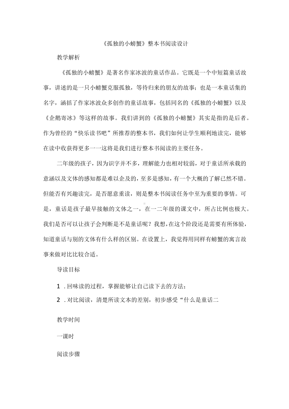 《孤独的小螃蟹》整本书阅读设计.docx_第1页