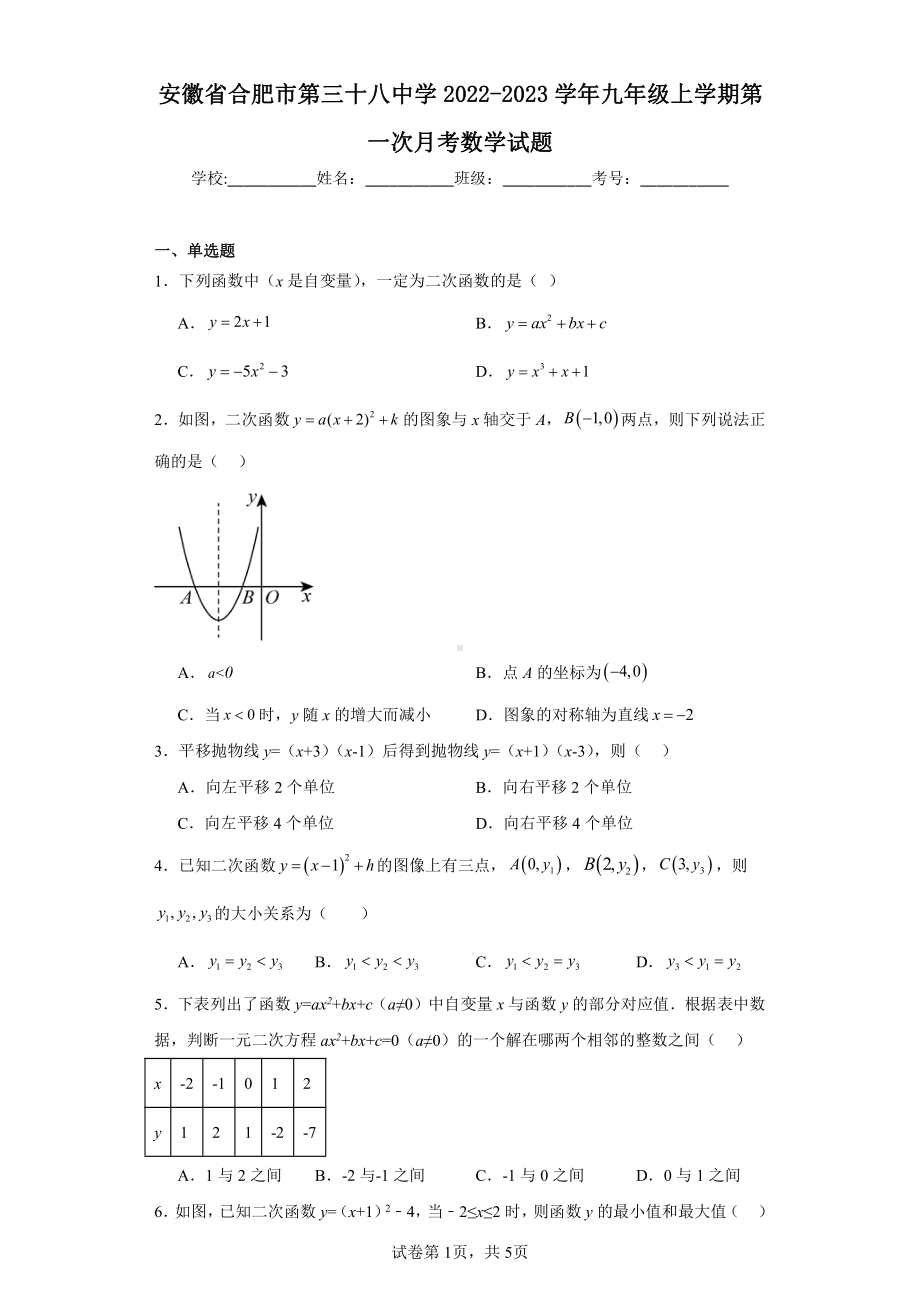 安徽省合肥市第三十八中学2022-2023学年九年级上学期第一次月考数学试题.pdf_第1页