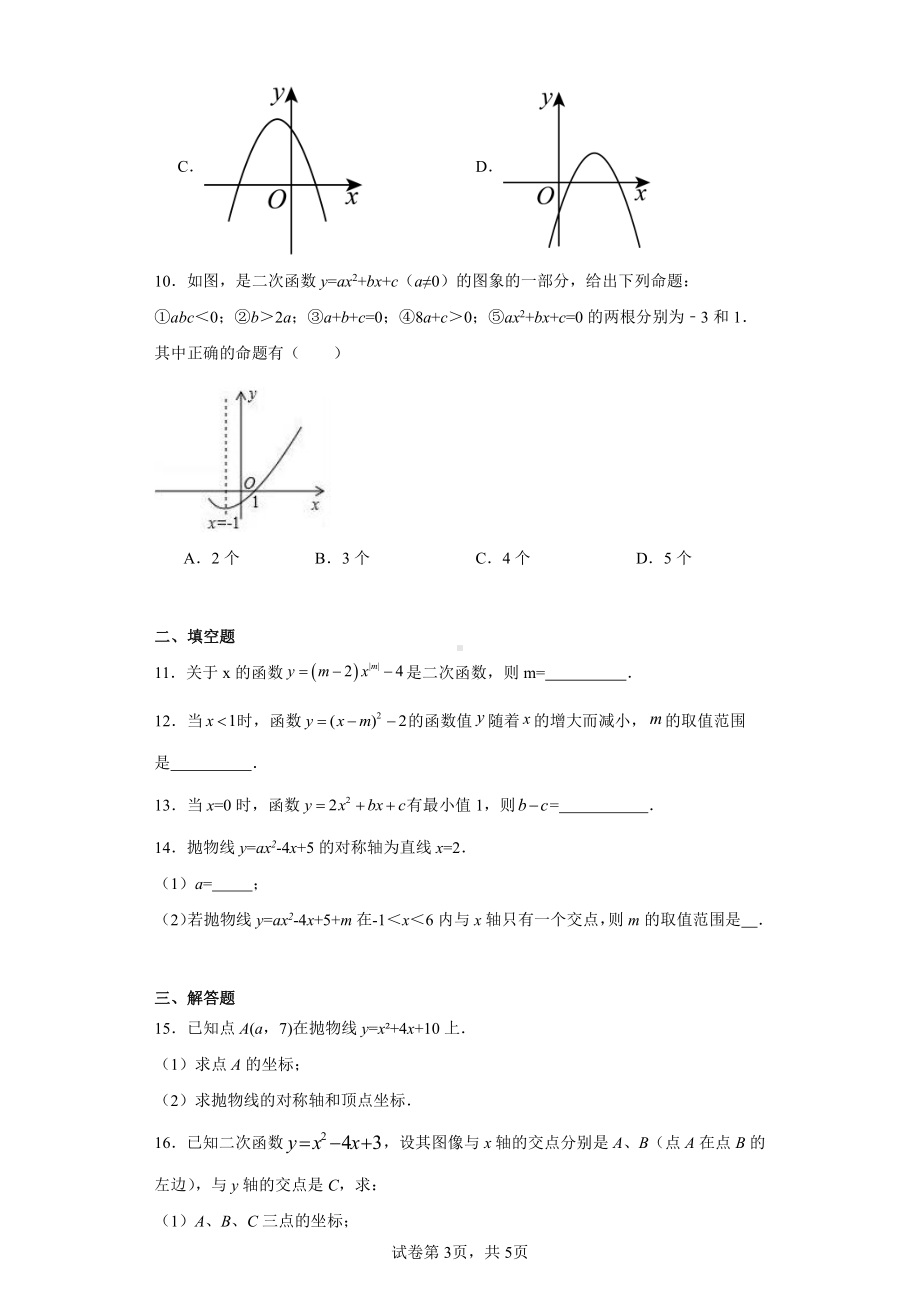 安徽省合肥市第三十八中学2022-2023学年九年级上学期第一次月考数学试题.pdf_第3页