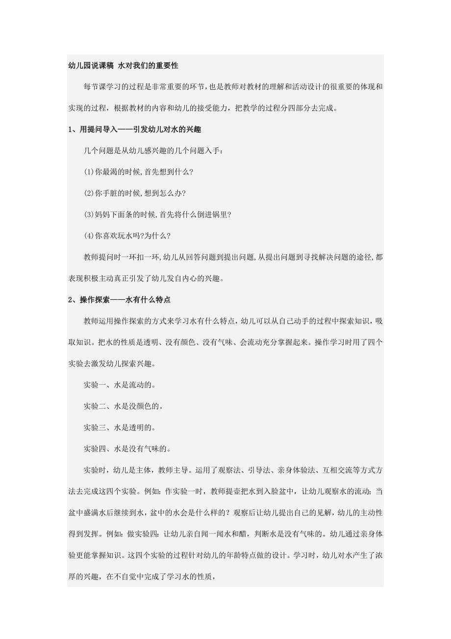 幼儿园中班说课稿 水对我们的重要性.doc_第1页