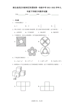 湖北省武汉市新洲区阳逻街第一初级中学2021-2022学年九年级下学期月考数学试题.pdf