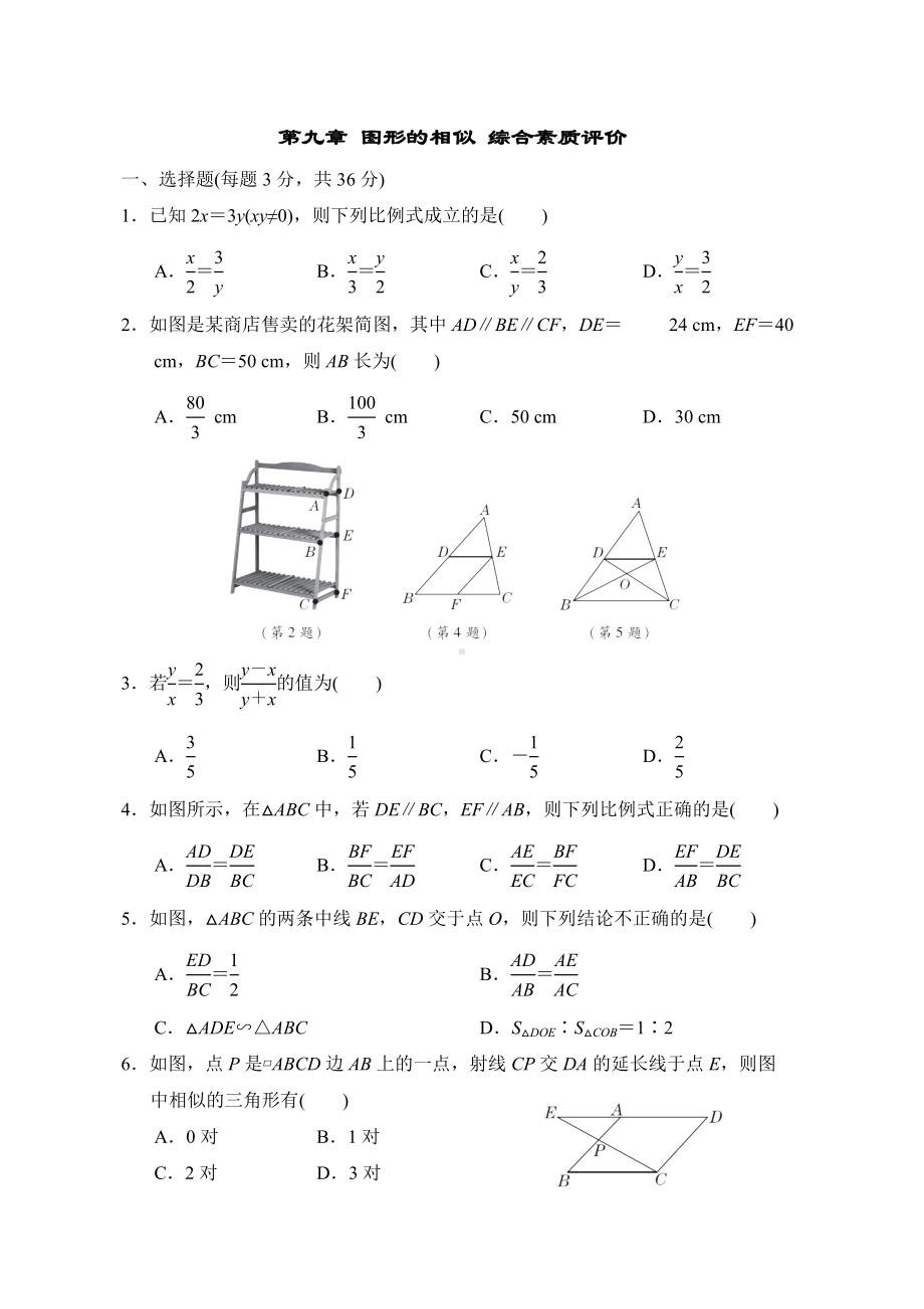 第九章 图形的相似 综合素质评价鲁教版数学八年级下册.doc_第1页