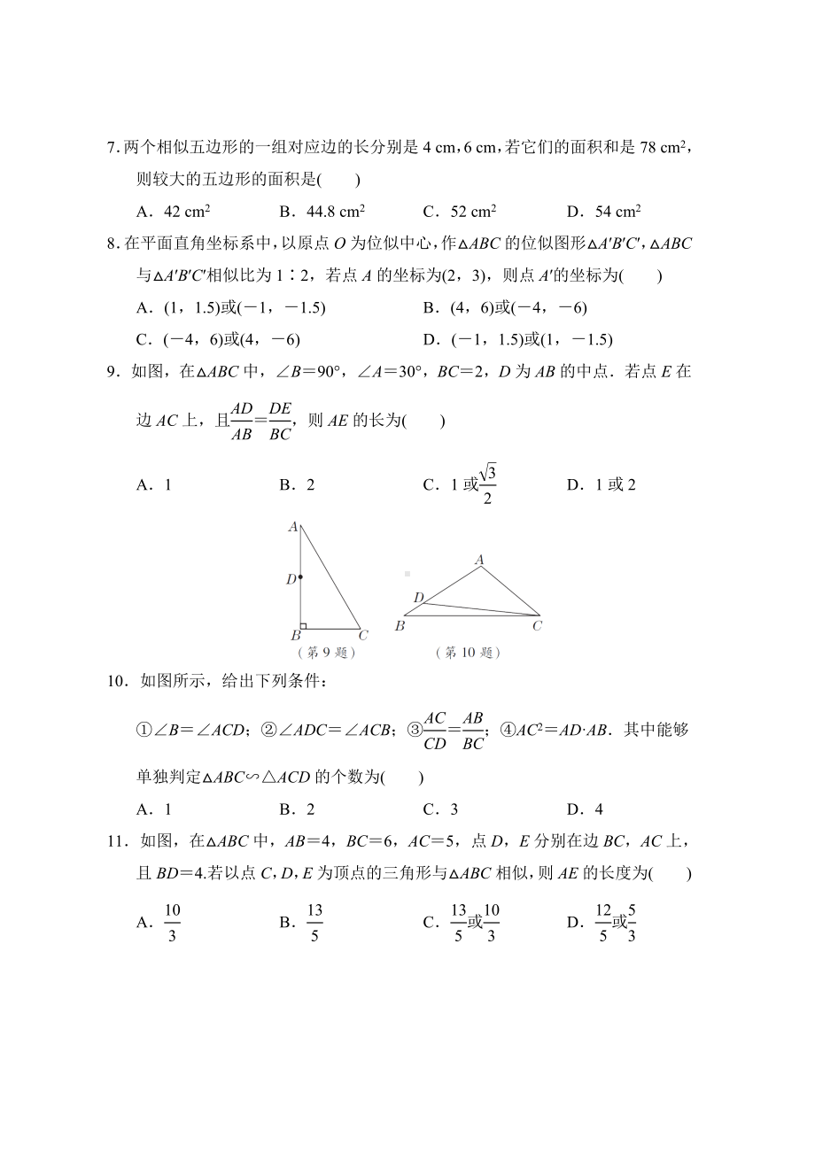 第九章 图形的相似 综合素质评价鲁教版数学八年级下册.doc_第2页