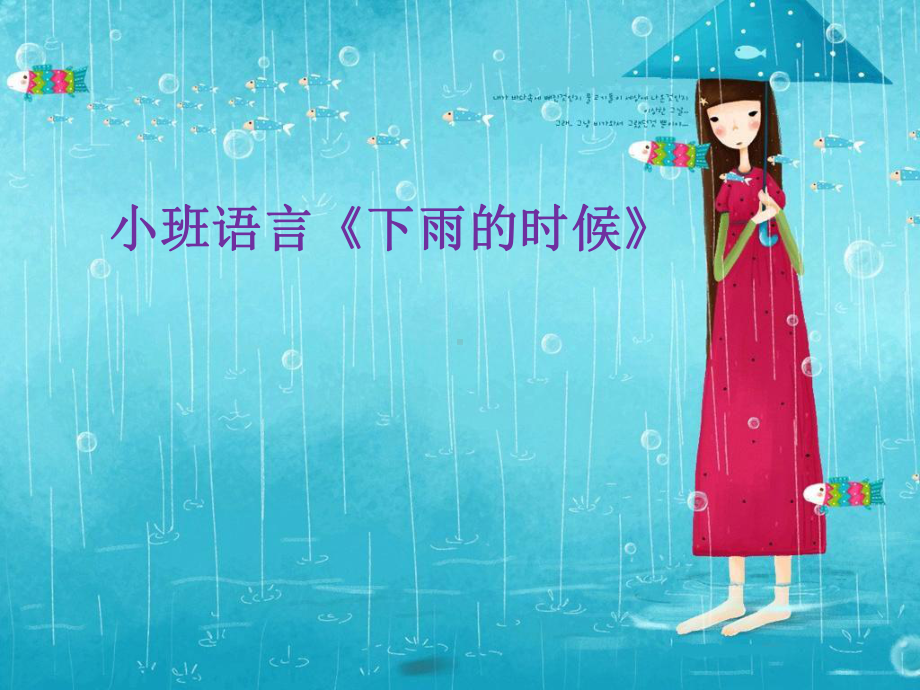 幼儿园小班语言《下雨的时候》.ppt_第1页