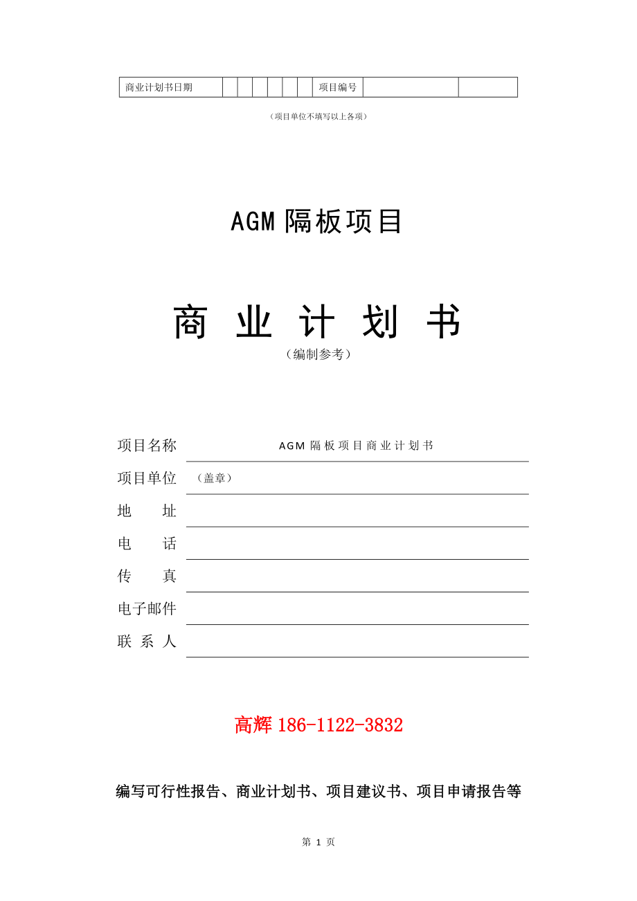 AGM隔板项目商业计划书写作范文.doc_第2页