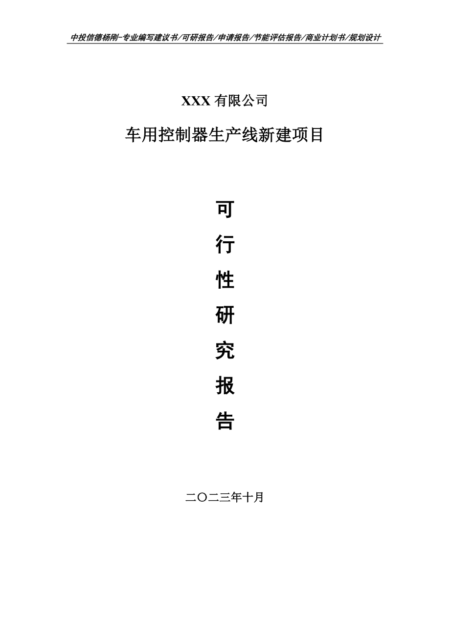 车用控制器生产线新建项目可行性研究报告建议书.doc_第1页