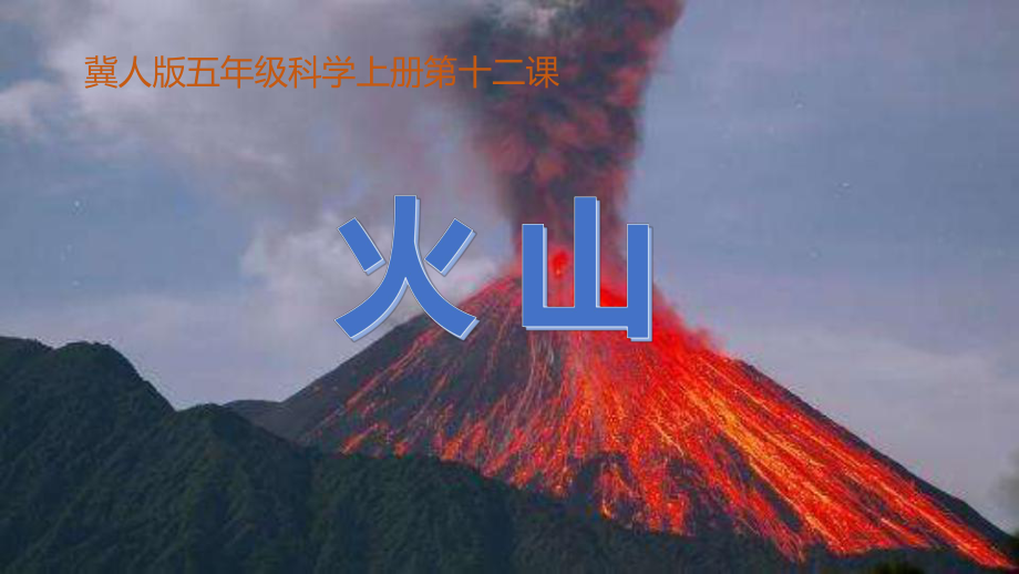 （2023新冀人版）五年级科学上册 3.12火山 ppt课件(共25张PPT).pptx_第1页