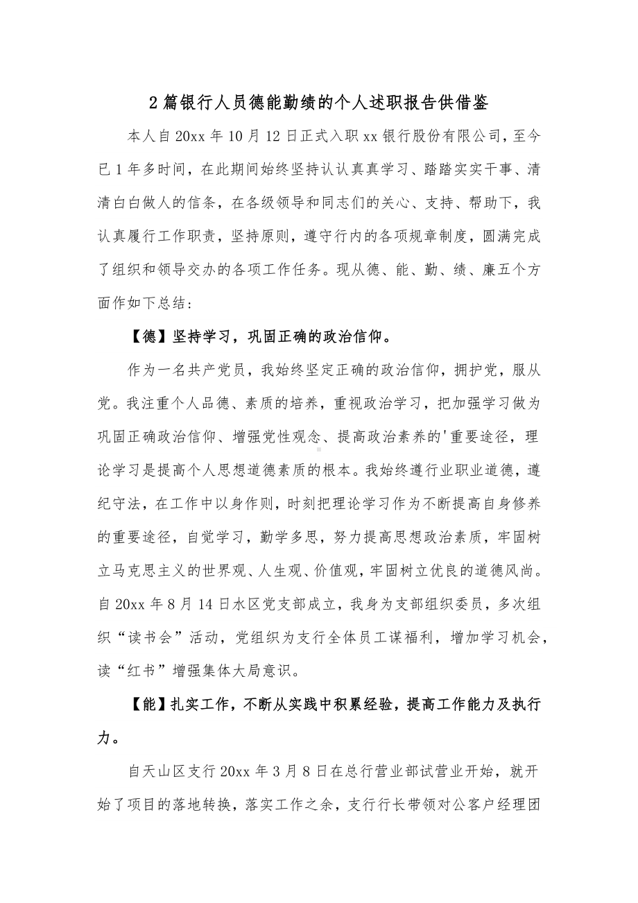 2篇银行人员德能勤绩的个人述职报告供借鉴.docx_第1页