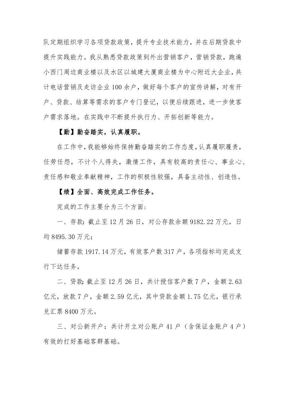 2篇银行人员德能勤绩的个人述职报告供借鉴.docx_第2页