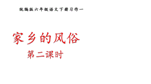 统编版语文六年级下册 习作：家乡的风俗（第二课时） 课件.pptx