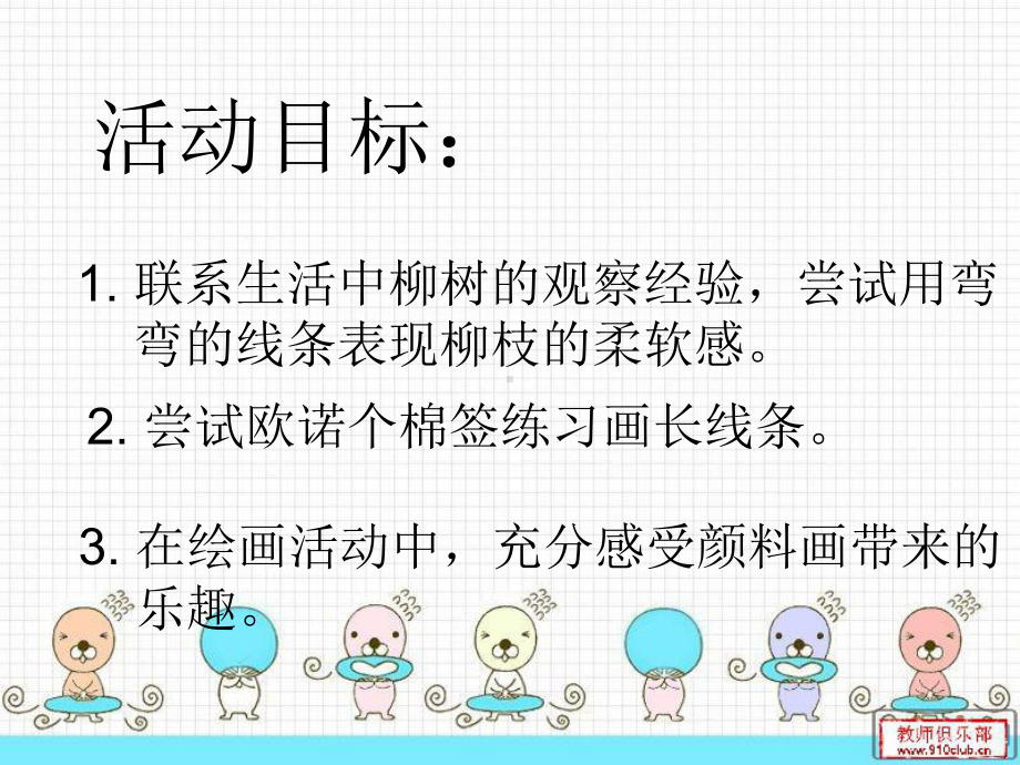 幼儿园小班艺术课件：《柳树姑娘》.ppt_第2页