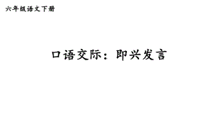 统编版语文六年级下册 口语交际：即兴发言 课件.pptx