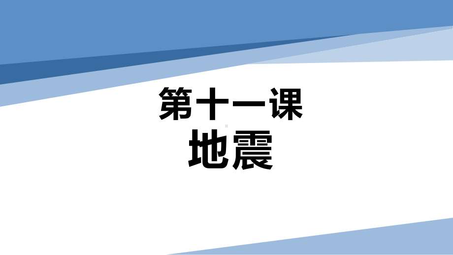 第11课 地震（教学ppt课件）(共22张PPT)五年级科学上册（2023新冀人版）.pptx_第2页