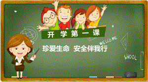 幼儿园开学第一课《安全伴我行》课件.pptx