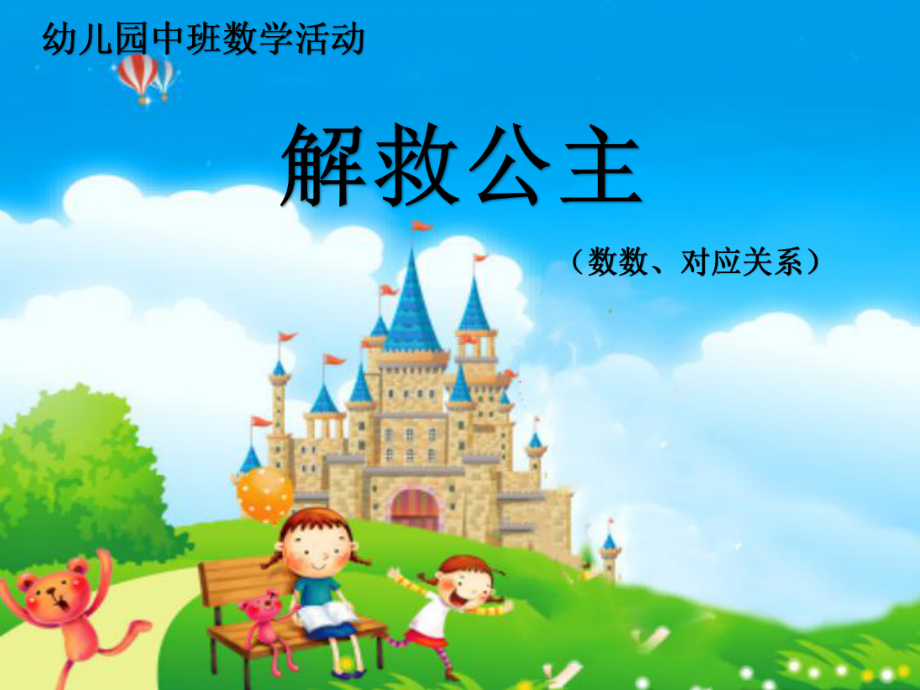 幼儿园中班数学《解救公主》课件.ppt_第1页