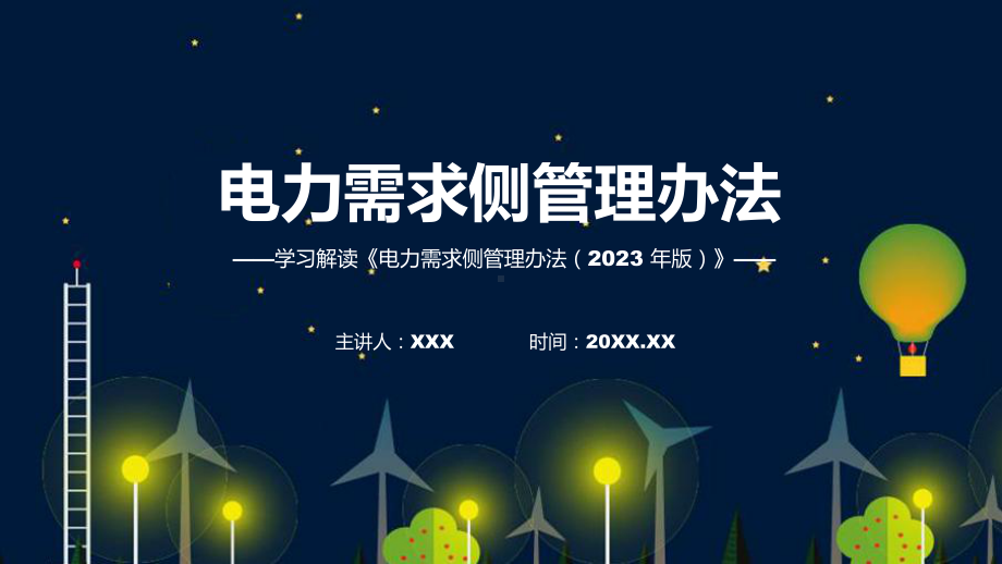 一图看懂电力需求侧管理办法（2023 年版）学习解读PPT.pptx_第1页