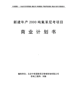 新建年产2000吨氟苯尼考项目商业计划书写作模板-融资招商.doc