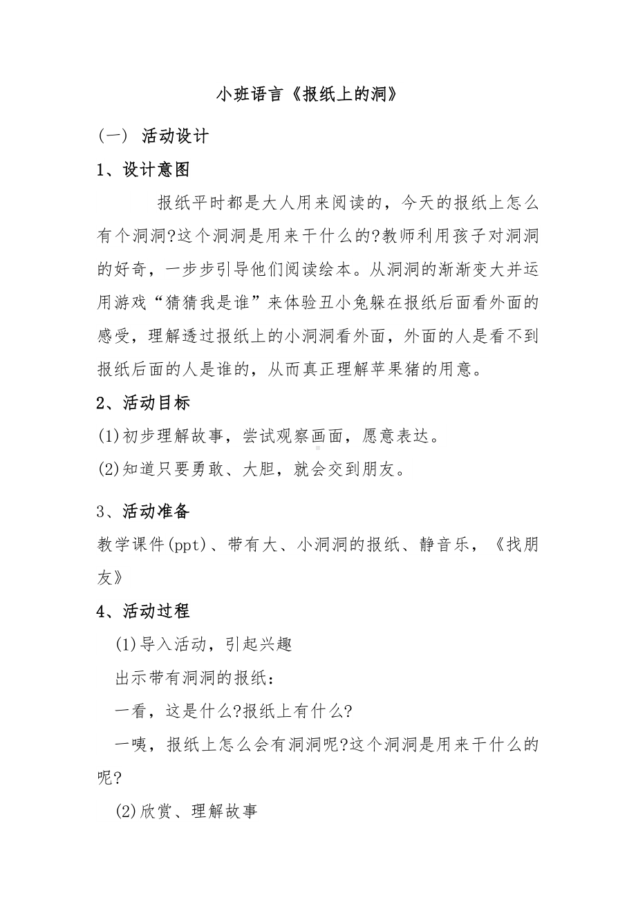 幼儿园小班语言《报纸上的洞》教案.docx_第1页