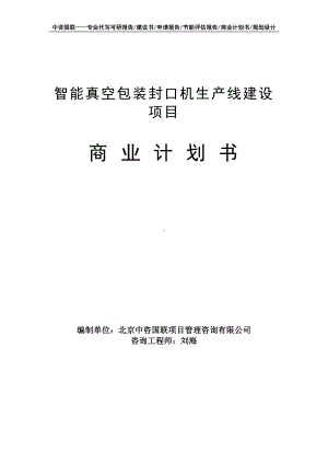 智能真空包装封口机生产线建设项目商业计划书写作模板-融资招商.doc