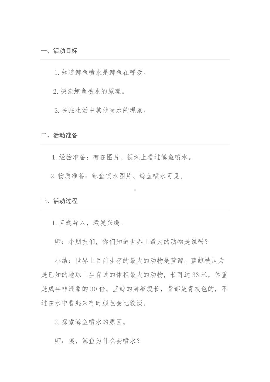 幼儿园中班科学《鲸鱼为什么会喷水？》教案.docx_第1页