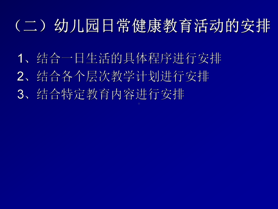 幼儿园大班健康课件：《教育活动设计与指导》.ppt_第3页